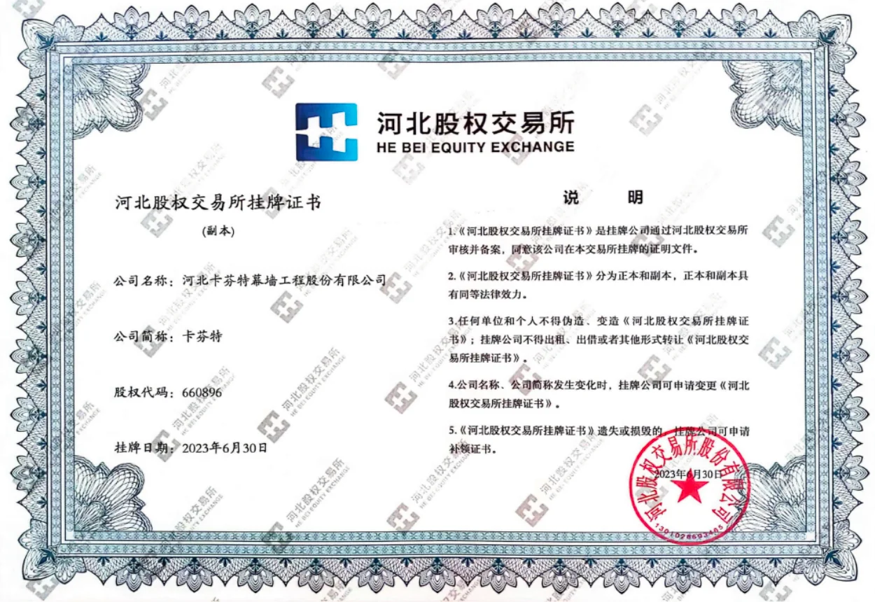 河北股权交易所挂牌证书（股权代码 660896）