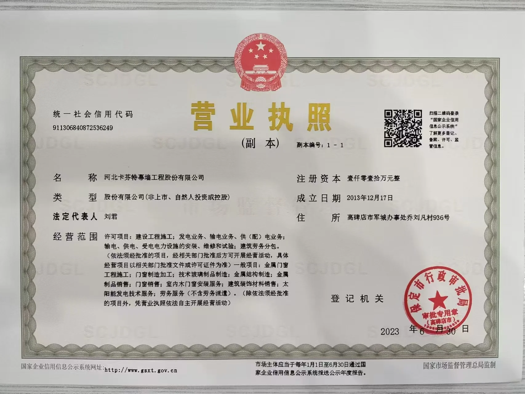 企业营业执照（统一社会信用代码 911306840872536249）