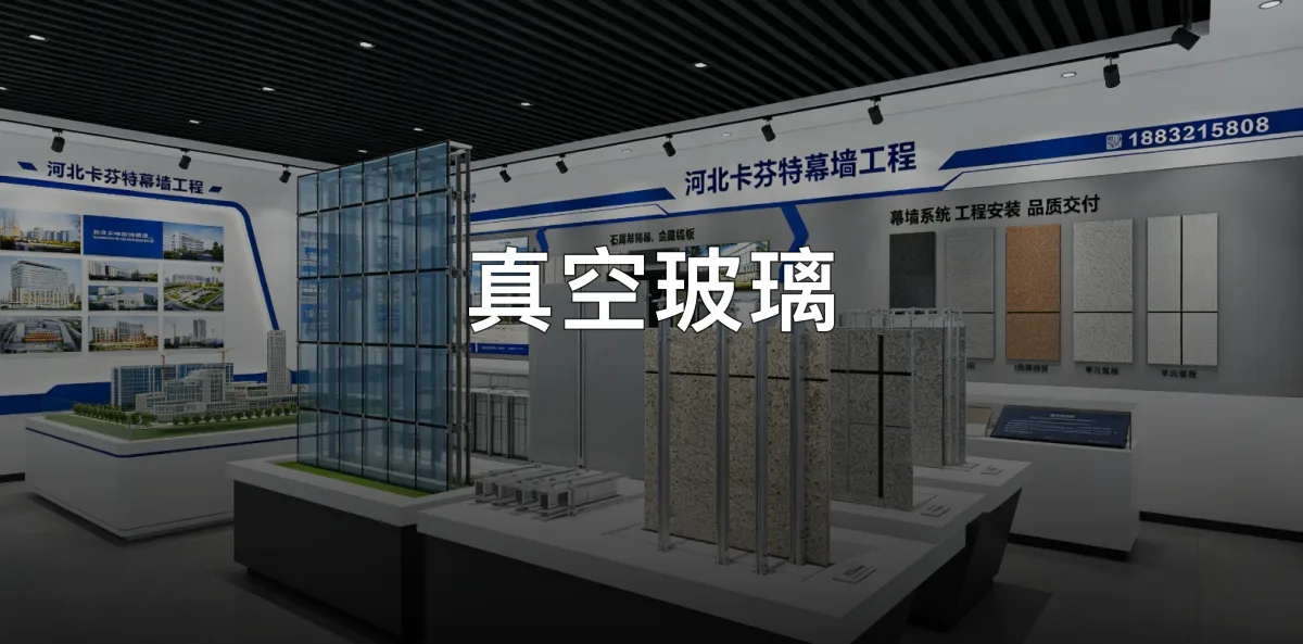 真空玻璃 · 河北卡芬特幕墙工程股份有限公司官方服务认证