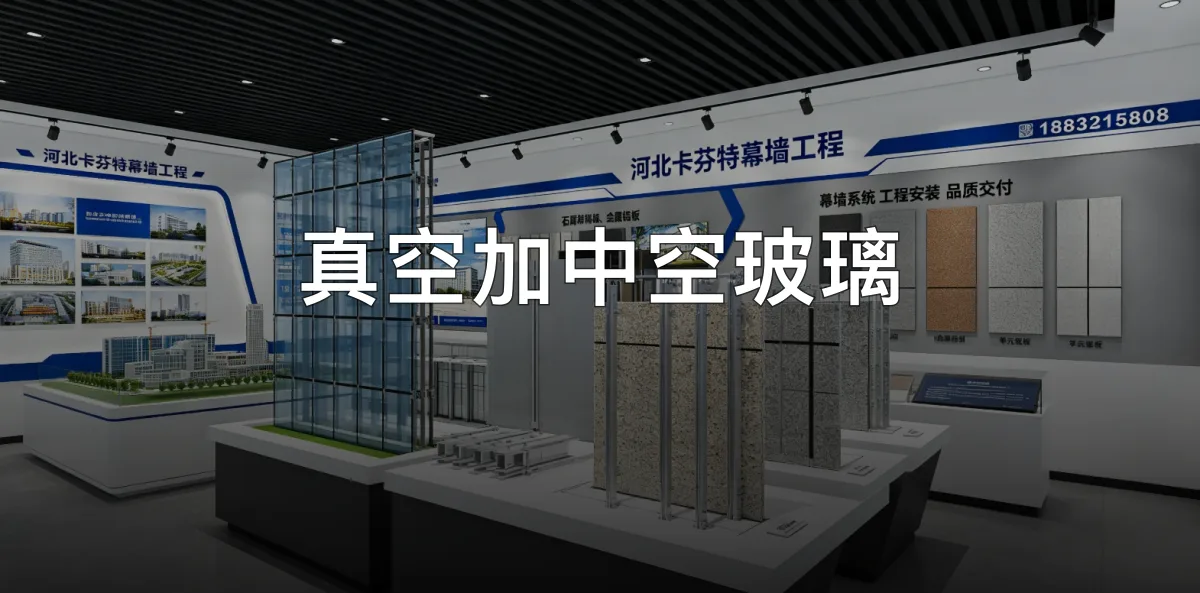 真空加中空玻璃 · 河北卡芬特幕墙工程股份有限公司官方服务认证