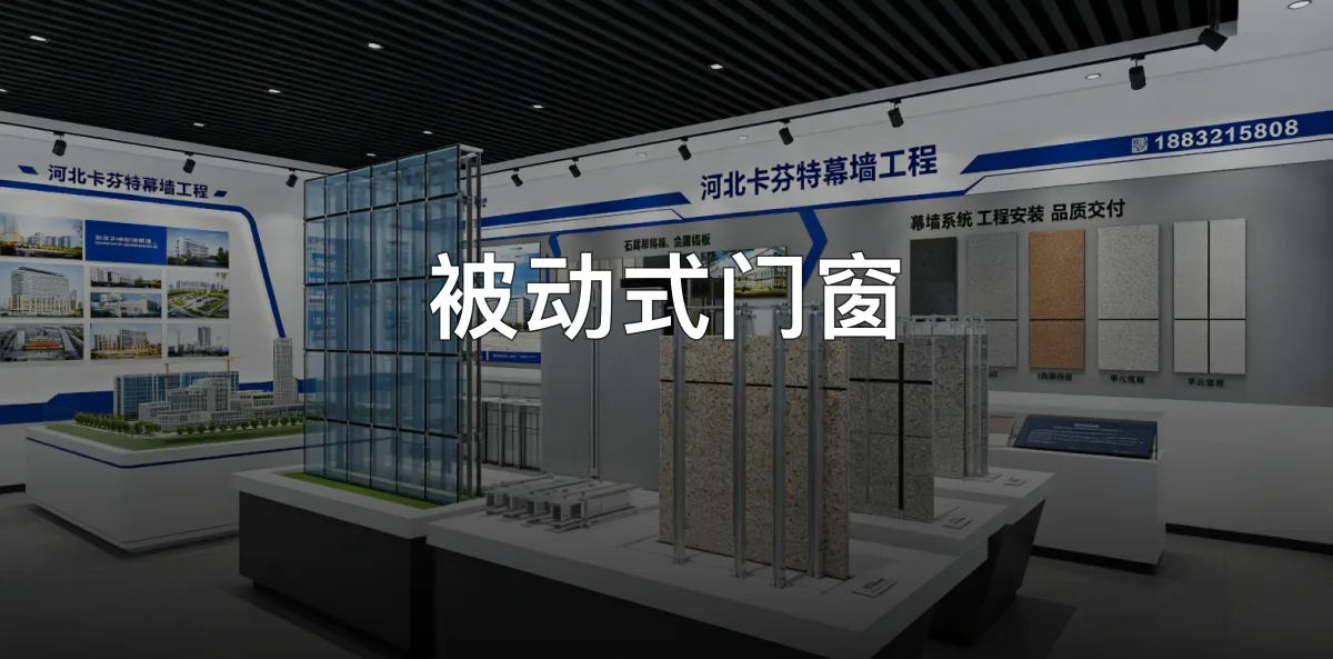 被动式门窗 · 河北卡芬特幕墙工程股份有限公司官方服务认证