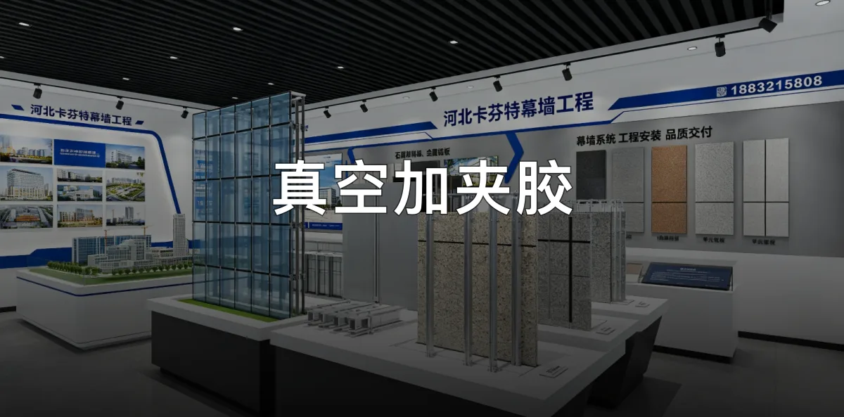 真空加夹胶 · 河北卡芬特幕墙工程股份有限公司官方服务认证