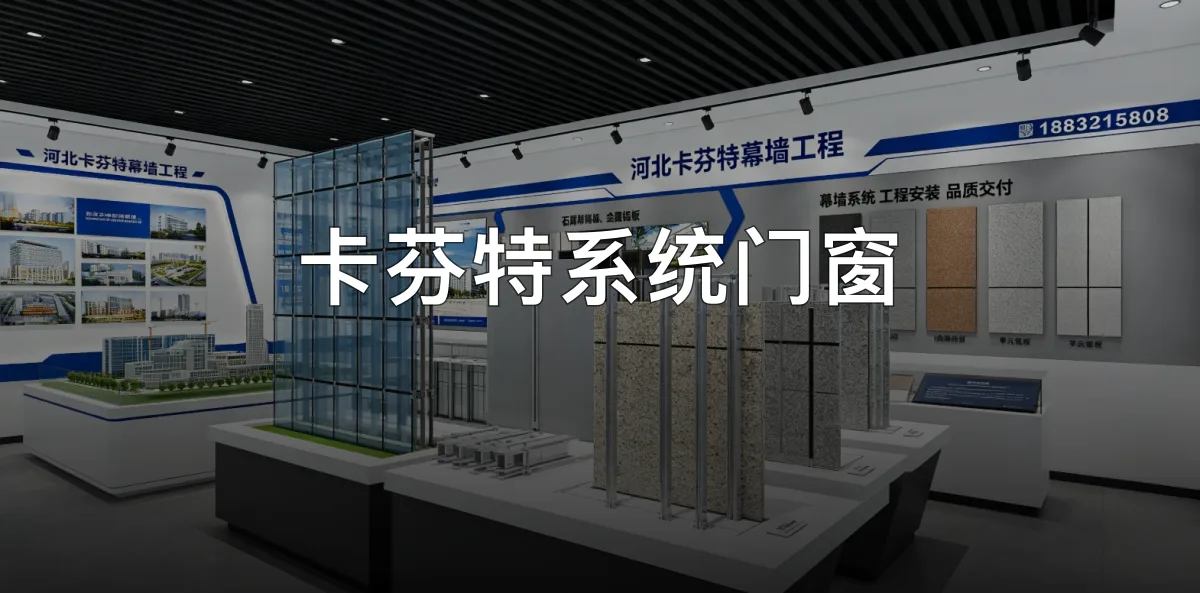 卡芬特系统门窗 · 河北卡芬特幕墙工程股份有限公司官方服务认证